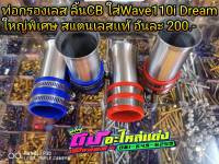 ท่อกรอง ต่อกรอง กรองเลส ท่อกรองสแตนเลสเเท้ ใส่ลิ้นCB รุ่นWave110i Dream ขนาดใหญ่พิเศษ สแตนเลสแท้ มี 2 สี อันละ200.-