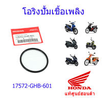 โอริงปั้มติ๊ก แท้ศูนย์ฮอนด้า เวฟ110i/ดรีม110i/เวฟ125i(2012-2021) ราคา/1ชิ้น 17572-GHB-601