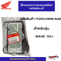 ไส้กรองอากาศแท้ HONDA WAVE110i รหัสสินค้า 17210-KWW-640