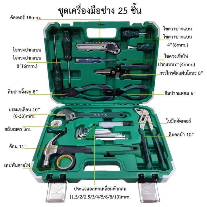 ชุดเครื่องมือช่าง-กระเป๋าเครืองมือช่าง-set-25-ชิ้น-ชุดช่างอเนกประสงค์-สินค้าในไทย