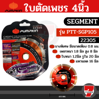 PUMPKIN ใบตัดคอนกรีต ใบตัดเพชร ใบตัดปูน ใบตัดกระเบื้อง 4 นิ้ว รุ่น 22305 / 22306 / 22304 / 23116  by 7POWER