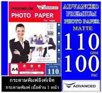 กระดาษโฟโต้เนื้อด้าน (กันน้ำ) A4 110gsm.100 แผ่น ADVANCED Matted Photo กระดาษโฟโต้เนื้อด้าน (กันน้ำ) A4ไม่ซึมเลอะ เกรดพรีเม่ี่ยม