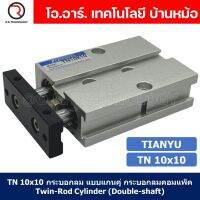 (1ชิ้น) TN 10x10 กระบอกลม แบบแกนคู่ กระบอกลมคอมแพ็ค 2 แกน Twin-Rod Cylinder compact Double-shaft Air Pneumatic