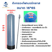 เครื่องกรองน้ำใช้ ถังกรองน้ำไฟเบอร์ทึบแสง ขนาด 16*65 [ถังเปล่า]