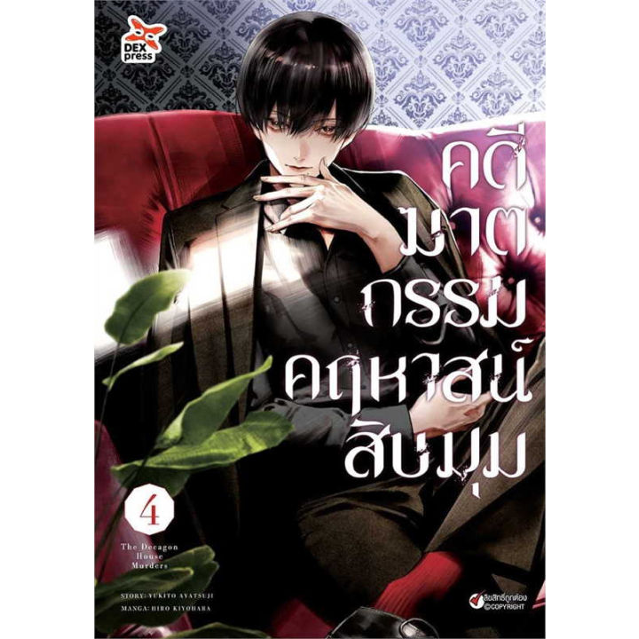 หนังสือ-คดีฆาตกรรมคฤหาสน์สิบมุม-ล-1-4-การ์ตูน-ขายแยกเล่มสนพ-dexpress-publishing-หนังสือการ์ตูนญี่ปุ่น-มังงะ-การ์ตูนไทย