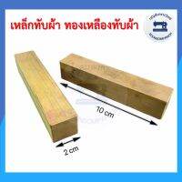 เหล็กทับผ้า ทองเหลืองทับผ้า ยาว10ซม. กว้าง2ซม. ทำจากทองเหลืองแท้100%