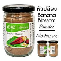 R12 หัวปลีผง 90 G. (Banana Blossom Powder) หัวปลีผง 100%  น้ำหัวปลี หัวปลีชง หัวปลีเพิ่มน้ำนม หัวปลีอบแห้ง หัวปลีปลอดสาร