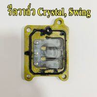 ( PRO+++ ) โปรแน่น.. รีดวาล์ว Crystal, Swing (13150-31C10-000) ซูซูกิ คริสตัน สวิง ราคาสุดคุ้ม วาล์ว ควบคุม ทิศทาง วาล์ว ไฮ ด รอ ลิ ก วาล์ว ทาง เดียว วาล์ว กัน กลับ pvc