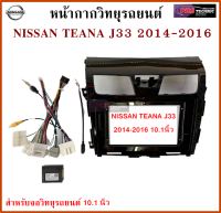 หน้ากากวิทยุรถยนต์ NISSAN TEANA J33 ปี 2014-2016 พร้อมอุปกรณ์ชุดปลั๊ก l สำหรับใส่จอ 10.1 นิ้ว