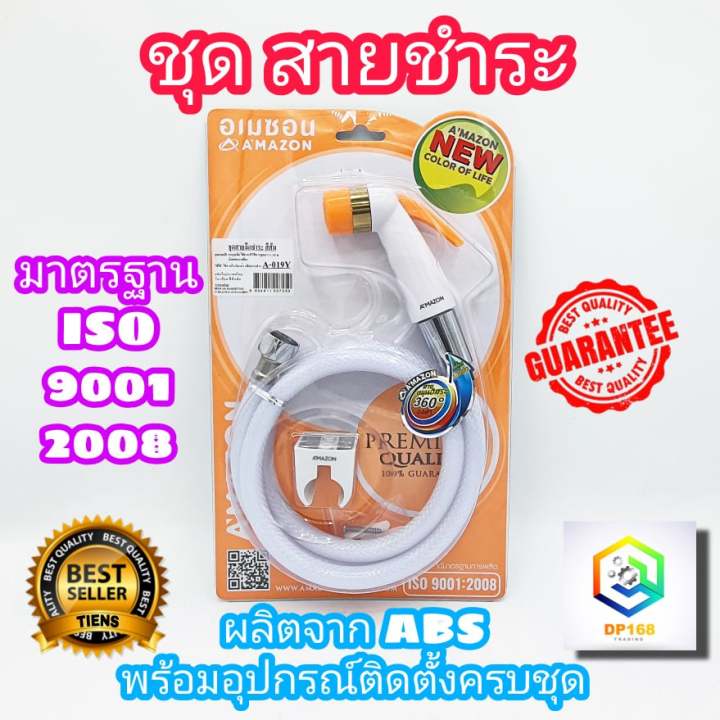 ชุดสายชำระ-amazon-พร้อมสายและขอแขวน-รุ่น-a-019-ผลิตจาก-abs-มีให้เลือกหลายสี-ของแท้100-ประกันศูนย์-1-ปี-สายชำระ-สายฉีด-หัวฉีด-ห้องน้ำ