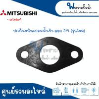 ยางหน้าแปลนน้ำเข้า-ออก MITSUBISHI รุ่นใหม่ ขนาด ( 3/4 อะไหล่แท้ , 3/4-1นิ้ว อะไหล่ทดแทน) สินค้าสามารถออกใบกำกับภาษีได้