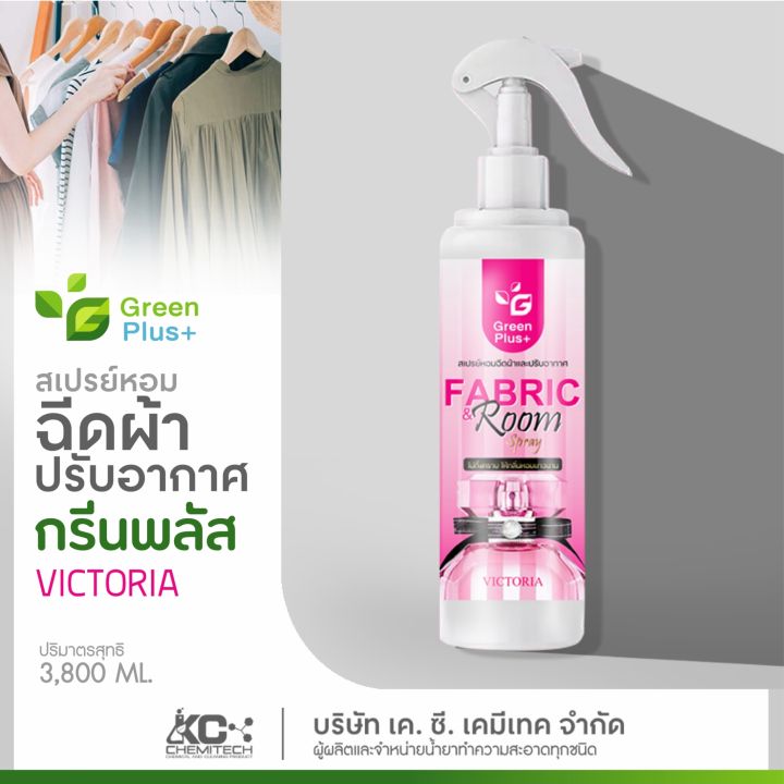 สเปรย์หอมฉีดผ้า-สเปรย์ปรับอากาศ-กรีนพลัส-กลิ่นเคาท์เตอร์แบรนด์-250-ml