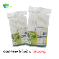 หลอดกระดาษขนาด 6*210 มม. 500 เส้น ไม่พิมพ์ลายสีขาว บรรจุถุงพลาสติกอย่างดี จำนวน 500 เส้น (100 เส้น/แพ็ค) ขายยกลัง 500 เส้น