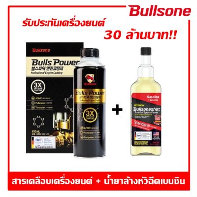 Bullsone สารเคลือบเครื่องยนต์ Bulls Power+ น้ำยาล้างหัวฉีดเบนซิน/ดีเซล Bullsoneshot แบรนด์อันดับหนึ่งจากเกาหลี