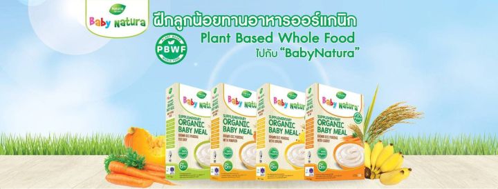 baby-natura-อาหารเสริมสำหรับเด็ก-ข้าวกล้องบดสูตรออร์แกนิค-7-รสชาติ-สำหรับเด็กอายุ-6-เดือน-8เดือน-ขึ้นไป-อาหารเสริมเด็ก-อาหารเด็ก-organic-baby-meal