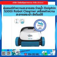 หุ่นยนต์ทำความสะอาดสระว่ายน้ำ Dolphin S300i Robot Clearner เครื่องทำความสะอาดสระน้ำ อัตโนมัติ