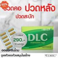 *ส่งฟรี* DLC by Homdy 1 กล่อง ดีแอลซี สมุนไพรบำบัด อาการปวด #อาหารเสริม #วิตซี  #วิตามิน #บำรุง #อาหารบำรุง