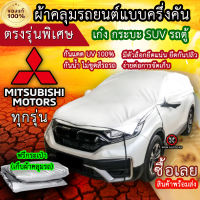 แท้100% ผ้าคลุมรถครึ่งคัน ตรงรุ่น Mitsubishi ทุกรุ่น ผ้าคลุมรถเก๋ง ผ้าคลุมกระบะ ผ้าคลุมรถSUV ผ้าคลุมรถตู้