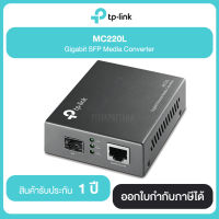 TP-LINK MC220L Gigabit SFP Media Converter รับประกันศูนย์ไทย 1 ปี