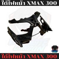 ใต้ไฟ xmax300คาร์บอนแท้