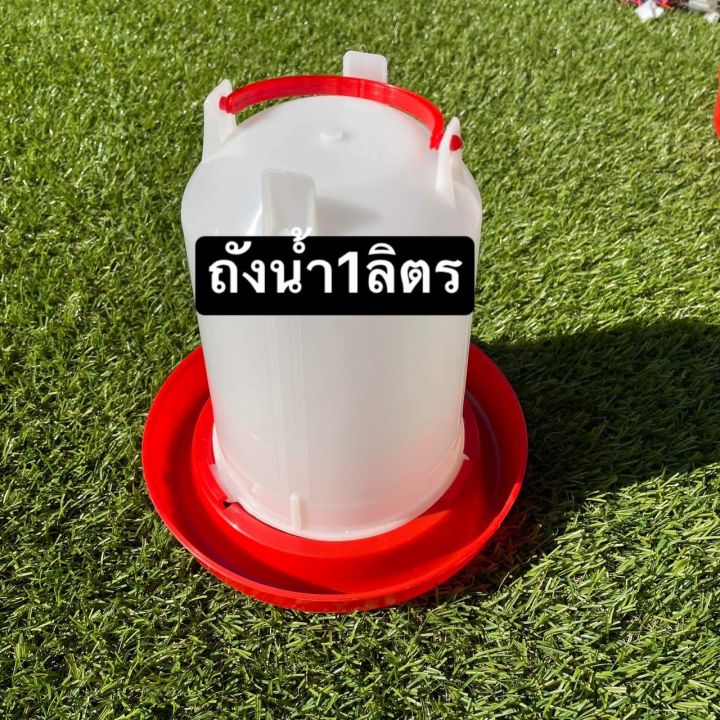 ถังให้น้ำไก่-ที่ให้น้ำไก่-สามารถตั้งได้ทั้ง-2ทาง-ขนาด1ลิตร