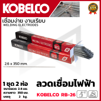 KOBE ลวดเชื่อม(เชื่อมเหล็ก) 2.6mm รุ่น RB-26