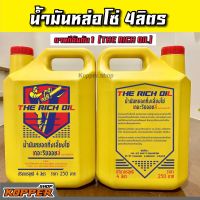 น้ำมันหล่อโซ่ THE RICH OIL เดอะริชออยล์ น้ำมันหยอดทิ้งเลี้ยงโซ่ น้ำมันอเนกประสงค์ นำมันหยอดทิ้งโซ๋เลื่อย น้ำมันเลี้ยงโซ่ ขนาด 4ลิตรเกรดดี