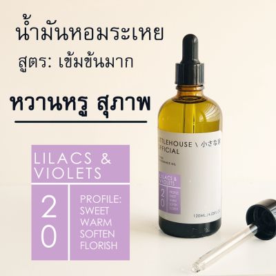 Littlehouse น้ำมันหอมระเหยเข้มข้น (Concentrated Frangrance Oil)กลิ่น lilacs-violets 20 สำหรับเตาแบบใช้เทียนและเตาไฟฟ้า
