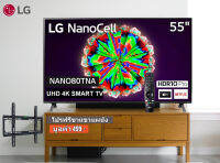 LG เลือก 55 นิ้ว 55NANO80TNA Nano Cell  4K Smart TV ปี 2020 สินค้าใหม่ Clearance ฟรีขาแขวน!!