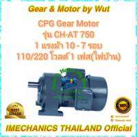 CPG Gear Motor รุ่น CH-AT750 1 แรงม้า 10 - 7 รอบ 110/220 โวลต์ 1เฟส(ไฟบ้าน)