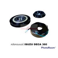 ครัชคอมแอร์ ISUZU DECA 360 HINO 500 24V อะไหล่รถยนต์ ราคาถูก