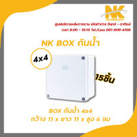 NK box กล่องพักสาย CCTV กล้องวงจรปิด Boxกันน้ำ 4x4 กล่องกันน้ำ กล่องไฟ บล็อกกันน้ำ บ็อกพัก บ็อกพักสาย รับสมัครดีลเลอร์ทั่วประเทศ