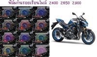 ฟิล์มกันรอยเรือนไมล์ Z900 Z650 Z400