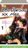 ชื่อหนังสือ รักร้าย ยัยตัวแสบ XX ME! (เล่ม 1-17) *มีเล่มต่อ ประเภท การ์ตูน ญี่ปุ่น บงกช Bongkoch