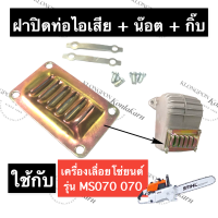 STIHL-070 MS070 ปากท่อไอเสีย แผ่นปิดท่อไอเสีย เลี่อยใหญ่ ฝาปิดท่อไอเสียms070 แผ่นท่อ070 ชุดฝาปิดท่อไอเสีย070 แผ่นปิดท่อ070 อะไหล่เครื่องเลื่อย