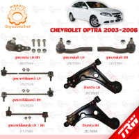 TRW ช่วงล่าง CHEVROLET OPTRA ปี 2003-2008 ลูกหมากล่าง, ลูกหมากคันชักนอก, ลูกหมากกันโคลงหน้า-หลัง, ปีกนกล่าง