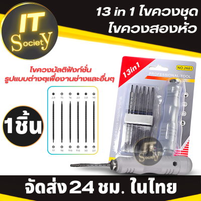 ไขควง Screwdriver  ชุดไขควง13 In 1 ไขควง 2หัว Double Head  เปลี่ยนหัวง่าย มัลติฟังก์ชั่นไขควงชุด เครื่องมือช่าง ไขควง 2ด้าน ไขควงเปลี่ยนหัวได้