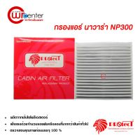 ขายถูก กรองแอร์รถยนต์ นิสสัน นาวาร่า NP300 Protect ไส้กรองแอร์ ฟิลเตอร์แอร์ กรองฝุ่น PM 2.5 Nissan Navara NP300 Filter Air (ลด++) อะไหล่แอร์ คอมแอร์ อะไหล่แอร์บ้าน อะไหล่เครื่องปรับอากาศ