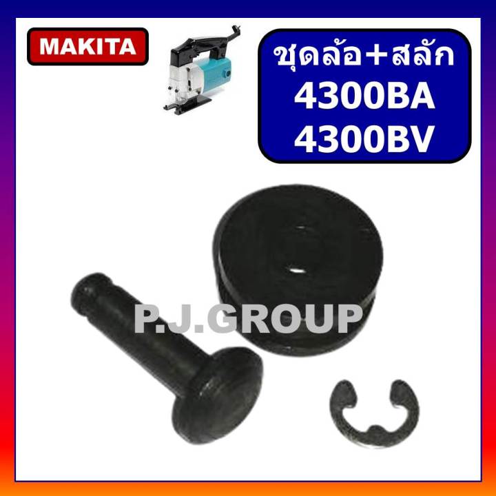 ชุดล้อ-สลักเครื่องเลื่อยจิ๊กซอ-4300ba-4300bv-for-makita-ชุดล้อ-สลัก-เลื่อยจิ๊กซอ-4300ba-ชุดล้อ-สลัก-เลื่อยจิ๊กซอ-4300bv