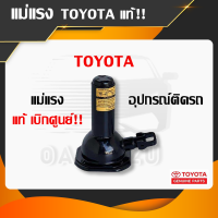 TOYOTA แม่แรง โตโยต้า ความสูงต่ำสุด16.5ซม. ความสูงเมื่อยืดสุด 28ซม. สามารถใช้ร่วมกับเหล็กขันยางอะไหล่แท้ได้ อุปกรณ์มาตรฐานติดรถยนต์