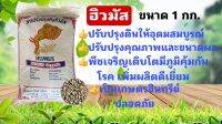 ฮิวมัส สารปรับปรุงคุณภาพดิน Humus Organic ปรับปรุงดินให้สมบูรณ์ ขนาด 1 กก.