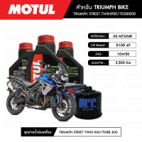 ชุดถ่ายน้ำมันเครื่อง MOTUL 5100 4T 10W50 Technosynthese® 3 กระปุก+กรอง MAXUM-TECH 60-MT204B 1 ลูก สำหรับมอเตอร์ไซค์  TRIUMPH STREET TWIN900/ DAYTONA600-675/ TIGER800 03-15