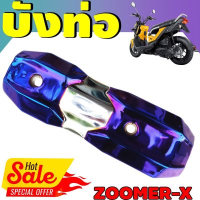 (ข้างท่อ)ครอบท่อกันร้อน Zoomer X สีเงิน+ไทเทเนียม รุ่นพรีเมี่ยม คงทนแข็งแรง สำหรับ แผ่นครอบท่อไอเสีย