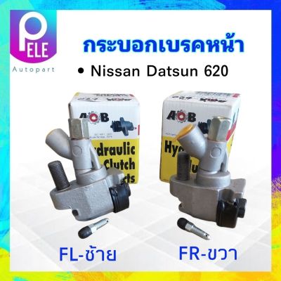 กระบอกเบรคหน้า Nissan Datsun 620 ปี72-77 (LH-RH) 3/4" ACB 41100-B5010 RH,41101-B5010 LH กระบอกเบรคหน้า