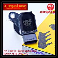 *** คุณภาพ แบรน์ NGK  *** เบอร์ 1 ระบบไฟรถยนต์  คอยส์ ซิ่ง NGK(U5029)  สำหรับ รถ ALTIS VVTI  PART NO 90919-02239 Altis ปี01-07เครื่อง 1.6 1.8 1ZZ 3ZZ