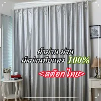 MO สต๊อกไทย ผ้าม่าน ม่าน ผ้าม่านทึบแสง 100% ผ้าม่านประตู ผ้าม่านหน้าต่าง กันUV กันน้ำ（เเถมฟรี ตะขอ 5 ชิ้น ）