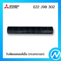 ใบพัดลมคอยล์เย็น (กรงกระรอก) อะไหล่แอร์ อะไหล่แท้ MITSUBISHI รุ่น E22J98302