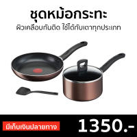 ?ขายดี? ชุดหม้อกระทะ Tefal ผิวเคลือบกันติด ใช้ได้กับเตาทุกประเภท Day by Day Set รุ่น G143S495 - กระทะทีฟาล์ว ชุดกระทะ tefal กระทะเทฟล่อน ชุดกะทะ กะทะเทฟล่อน หม้อ เครื่องครัว กระทะ ชุดเครื่องครัว กระทะเทปล่อน ชุดหม้อทำครัว กะทะtefal ชุดกะทะและหม้อ