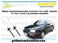 โช๊คหน้า VOLKSWAGEN กอล์ฟ III GTI,GIT 16V เวนโด้ (VENTO) ปี 1994-1997 (1 คู่)/ MONROE ORIGINAL