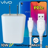 ที่ชาร์จ VIVO Y91C Micro 10W สเปคตรงรุ่น วีโว่ Flash Charge หัวชาร์จ สายชาร์จ 2เมตร ชาร์จเร็ว ไว ด่วน ของแท้  รับประกันสินค้า 1ปี